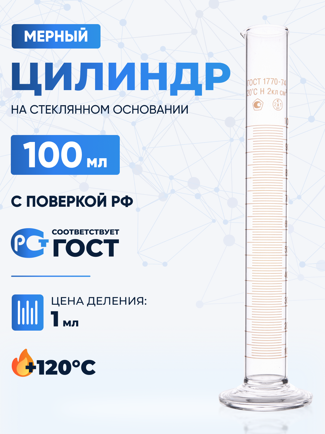 Цилиндр мерный 100 мл с носиком (лабораторный: исполнение 1 - на стеклянном основании) 1-100-2