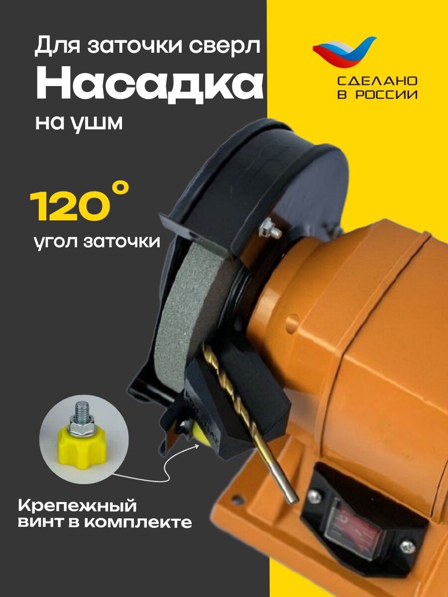 Насадка для заточки сверл на точильный станок, подручник, точилка