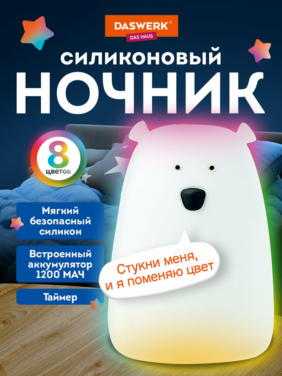Ночник детский Медведь настольный силиконовый светильник беспроводной светодиодный лампа для сна для детей и новорожденных 1200мАч Daswerk (Дасверк) 238938