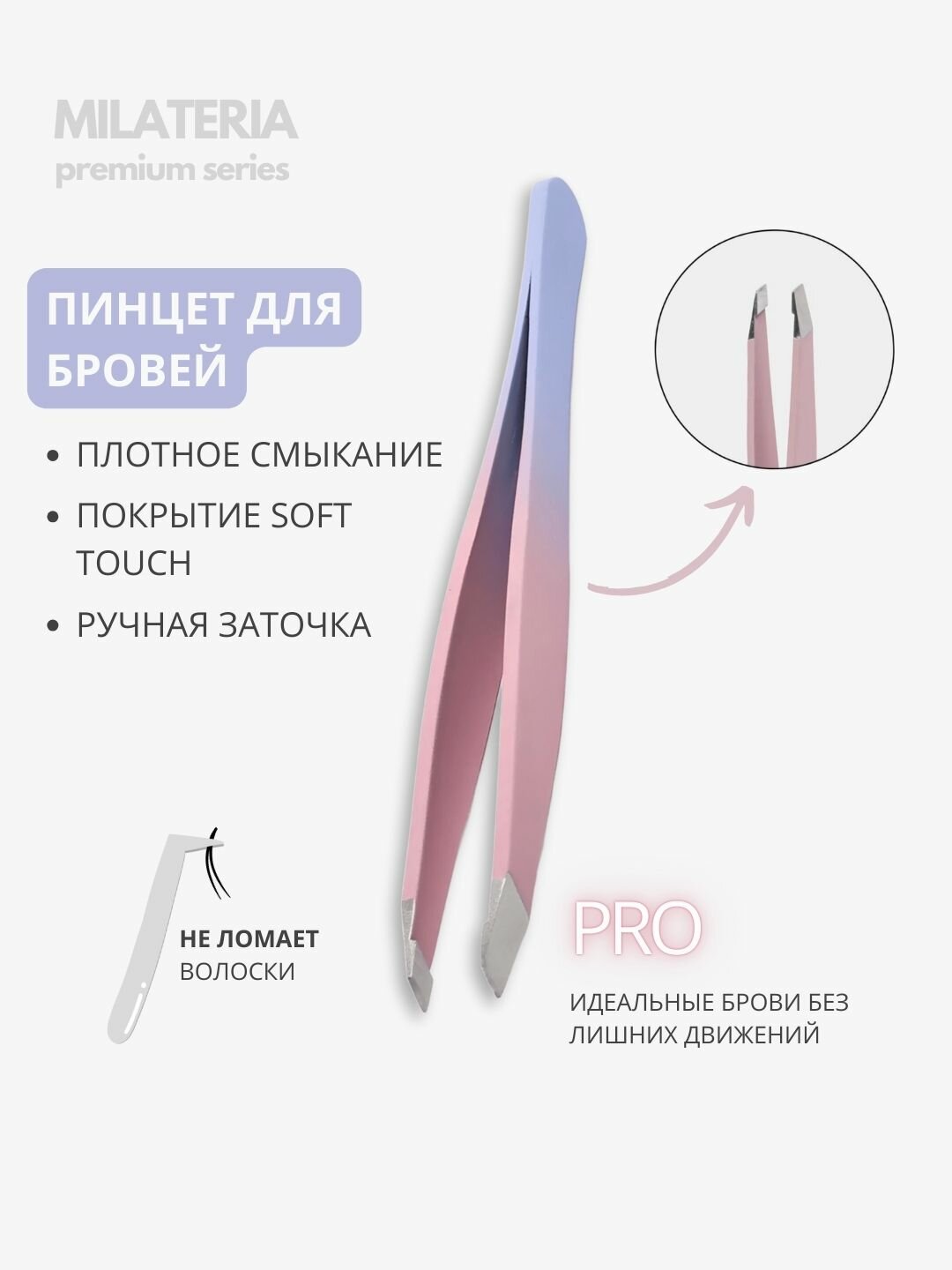 Профессиональный пинцет для выщипывания бровей "Milateria" с soft touch поверхностью