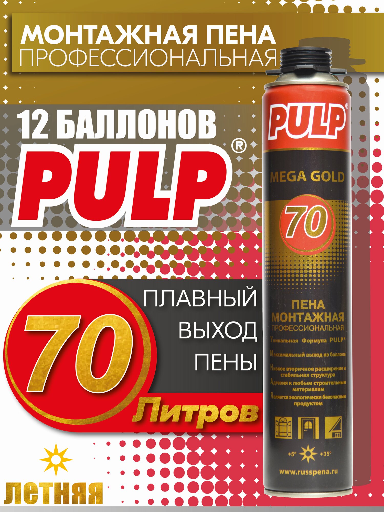 №12 Профессиональная монтажная пена PULP 70 комплект из 12 баллонов летняя под пистолет