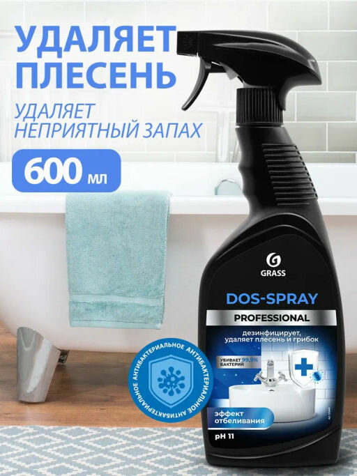 Чистящее средство для сантехники 600 мл, "Для удаления плесени и грибка", распылитель, GRASS DOS-SPRAY