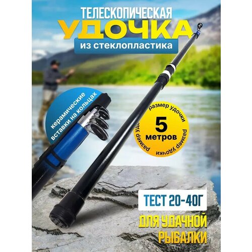 Удилище для рыбалки / удочка телескопическая / тест 20-40 гр. / цвет в ассортименте/ 5 метров