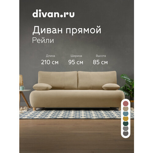 фото Диван-кровать раскладной divan.ru рейли велюр светлый, 210x95x85 см, спальное место 196x136 см, велюр, светлый