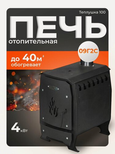 Изображение товара Печь Теплушка 100, 40 м2, буржуйка для дачи