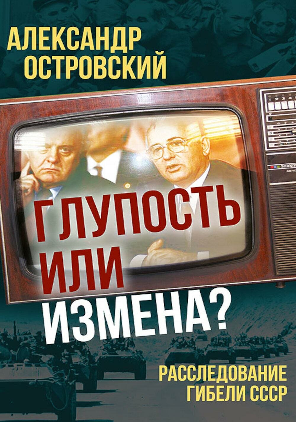 Глупость или измена? Расследование гибели СССР. Островский А. В. Концептуал