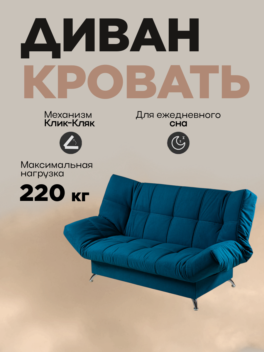 Диван кровать раскладной Финка Клик-Кляк (Connect 73 бирюзовый)