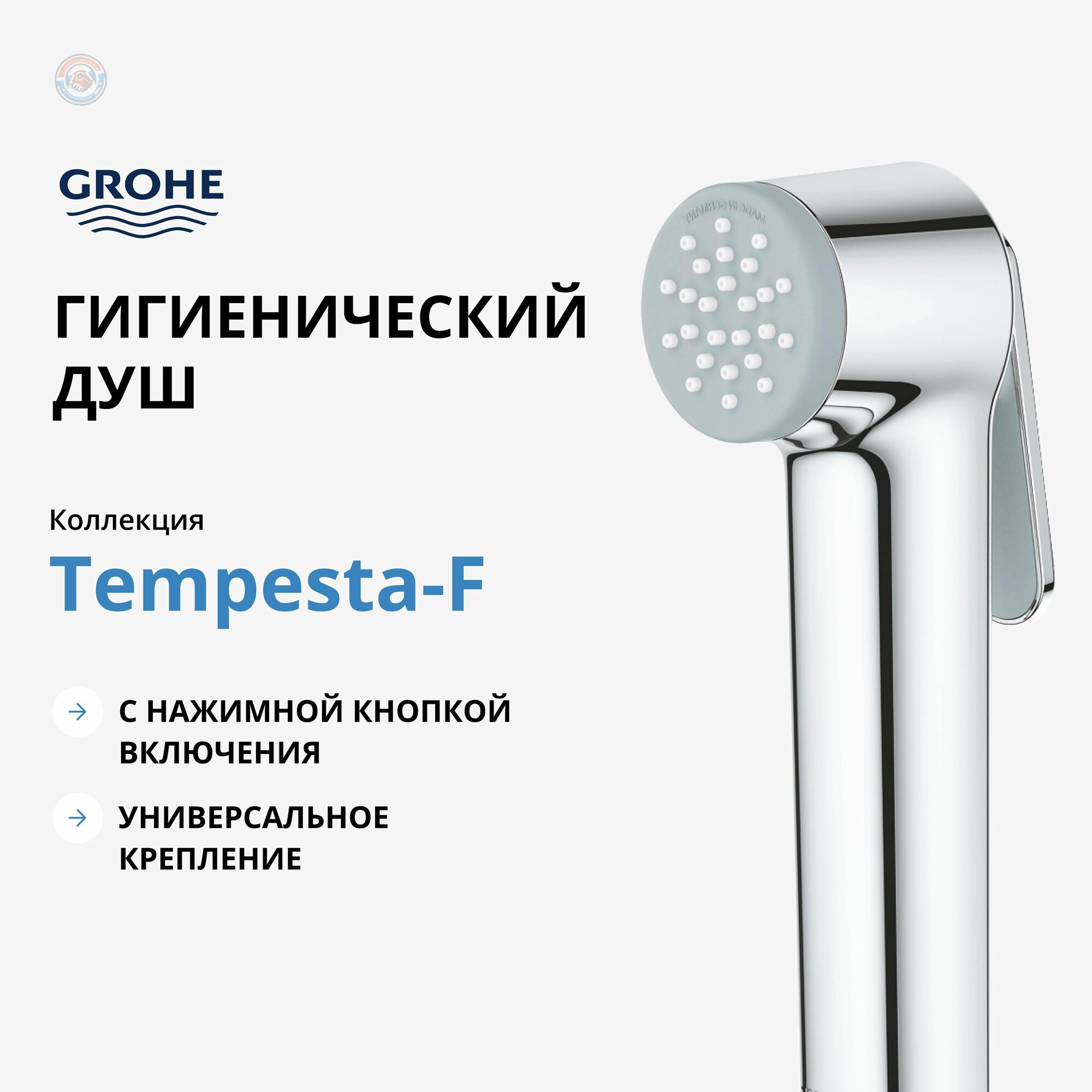 Гигиенический душ GROHE Tempesta-F Trigger Spray 30 хром нажимная кнопка защита от накипи универсальное крепление