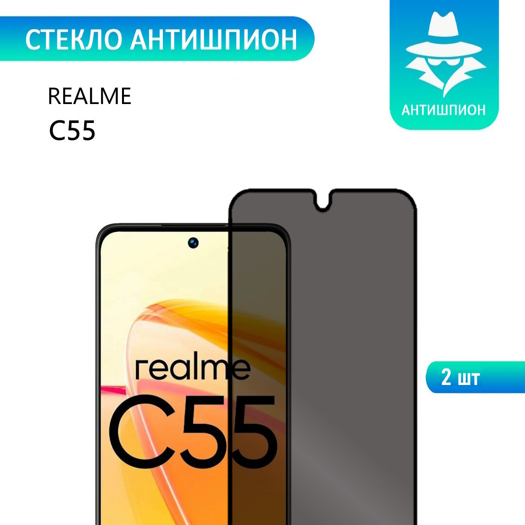 2 шт. Защитное противоударное стекло антишпион для realme C55 с черной рамкой стеклович