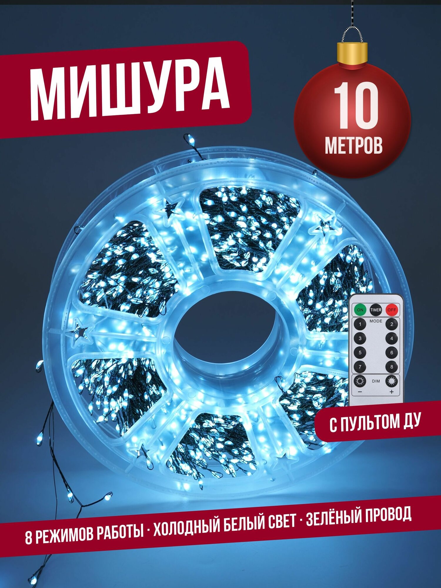 Гирлянда нить мишура 10 м (зеленый провод) С пультом ДУ хвойная лапа роса на елку, холодный
