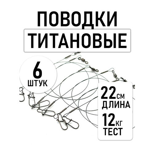 Поводки рыболовные титановые, набор 6 штук, длина 22см, тест 12кг