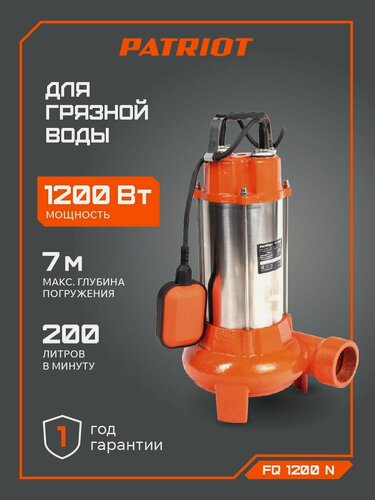Изображение товара Насос фекальный погружной PATRIOT FQ1200N,1200 Вт, 200л мин