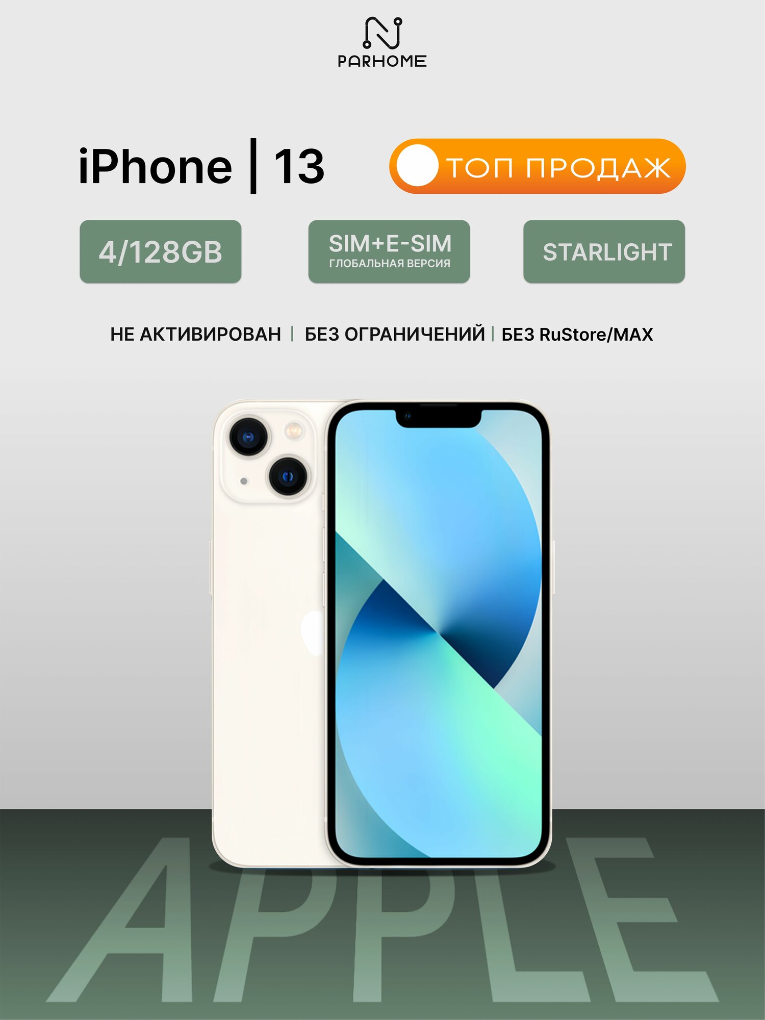 Смартфон Apple iPhone 13 128Gb Starlight (бежевый), SIM+eSIM, (Global) без RuStore/MAX
