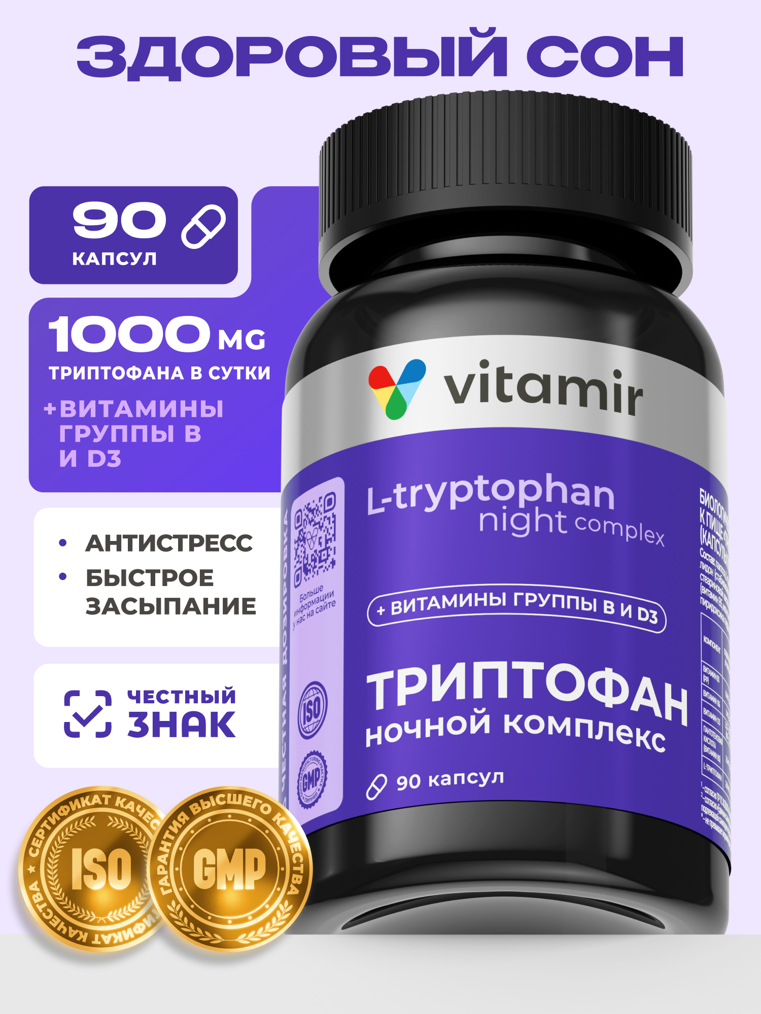 Триптофан ночной комплекс VITAMIR PRO / Витамины для сна и против стресса / 90 капсул