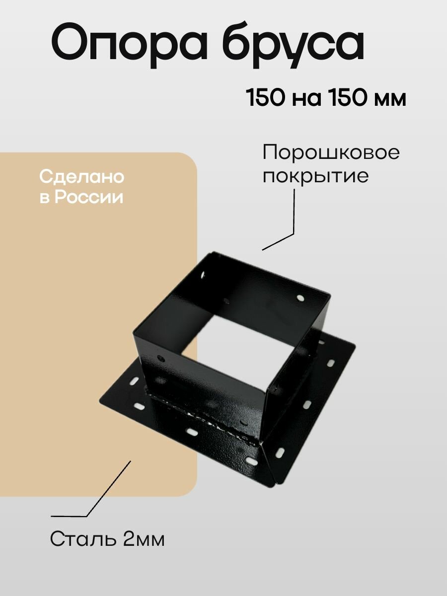 Опора бруса 150х150 2шт.