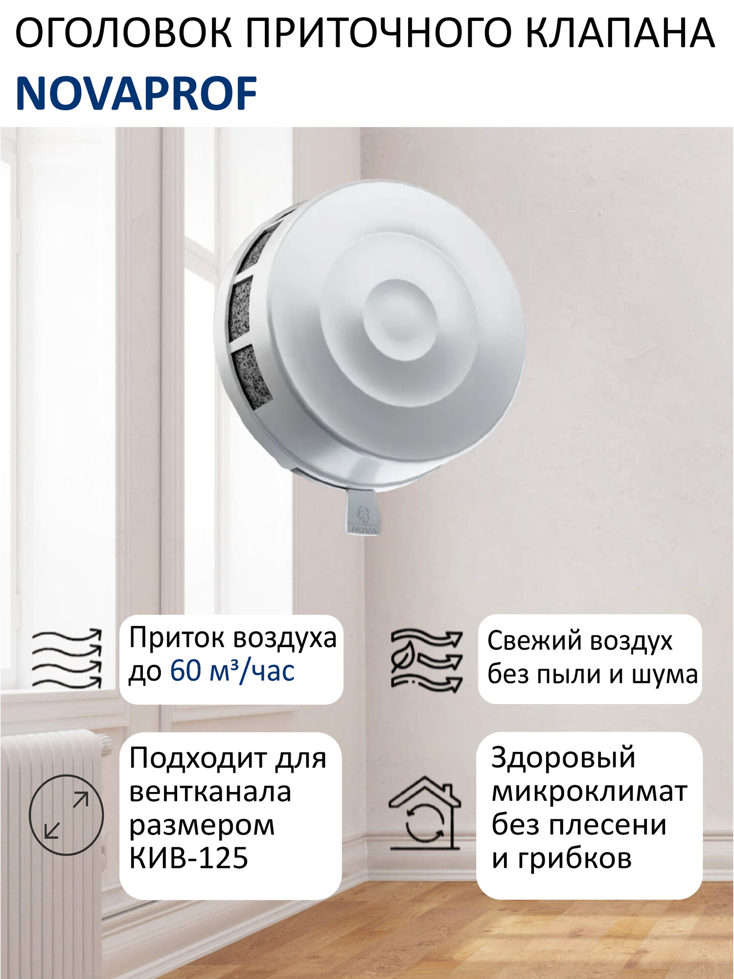 Оголовок приточного клапана КИВ-125 NovaPROF круглый