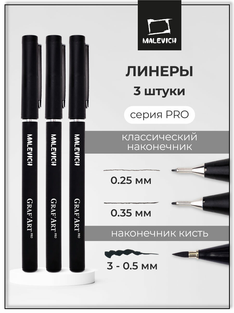 Комплект капиллярных ручек Малевичъ GrafArt PRO набор 3шт: 01, 03, кисть
