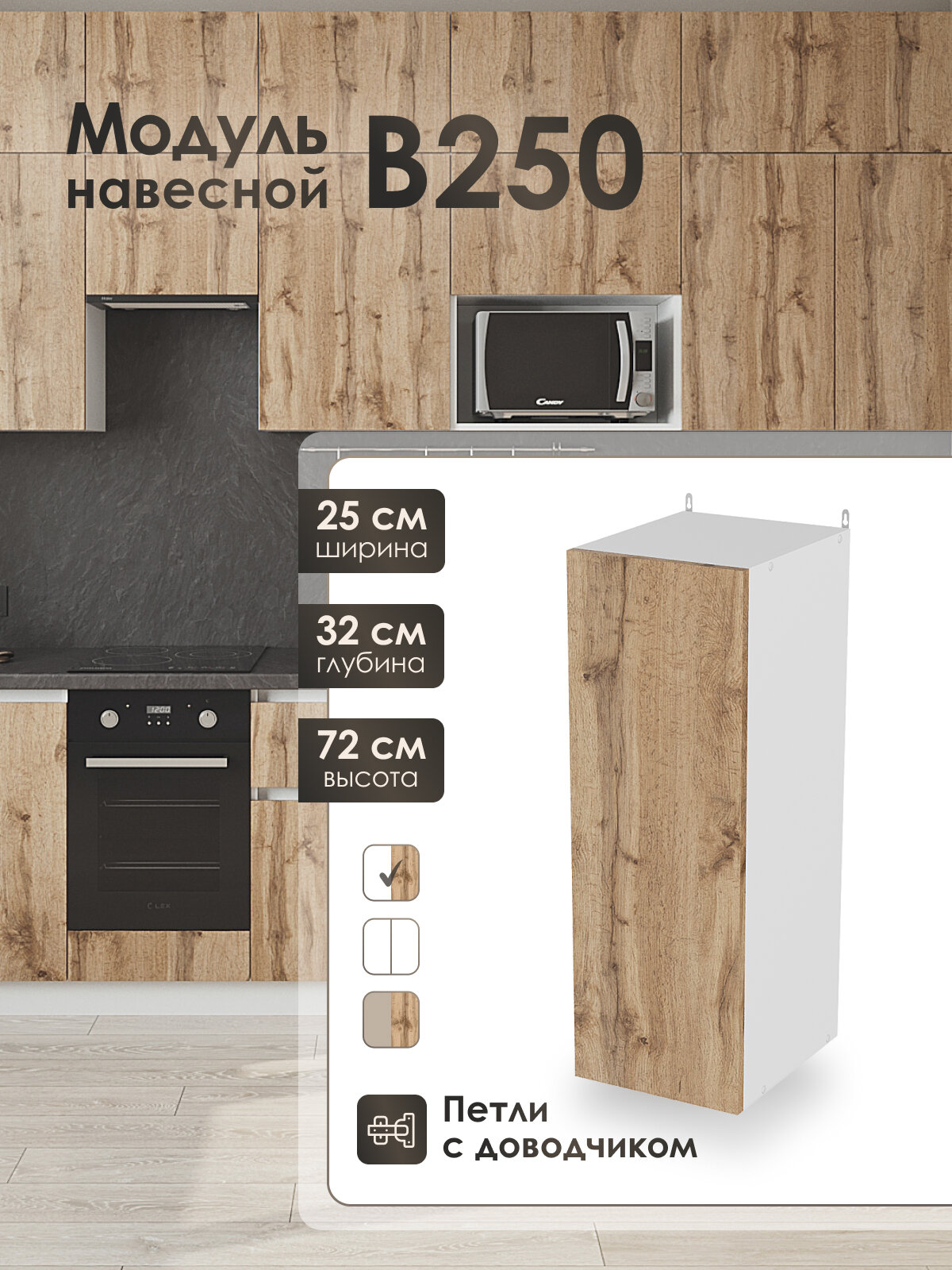 Модуль навесной 25 см шкаф для кухонного гарнитура ВотанВ250.