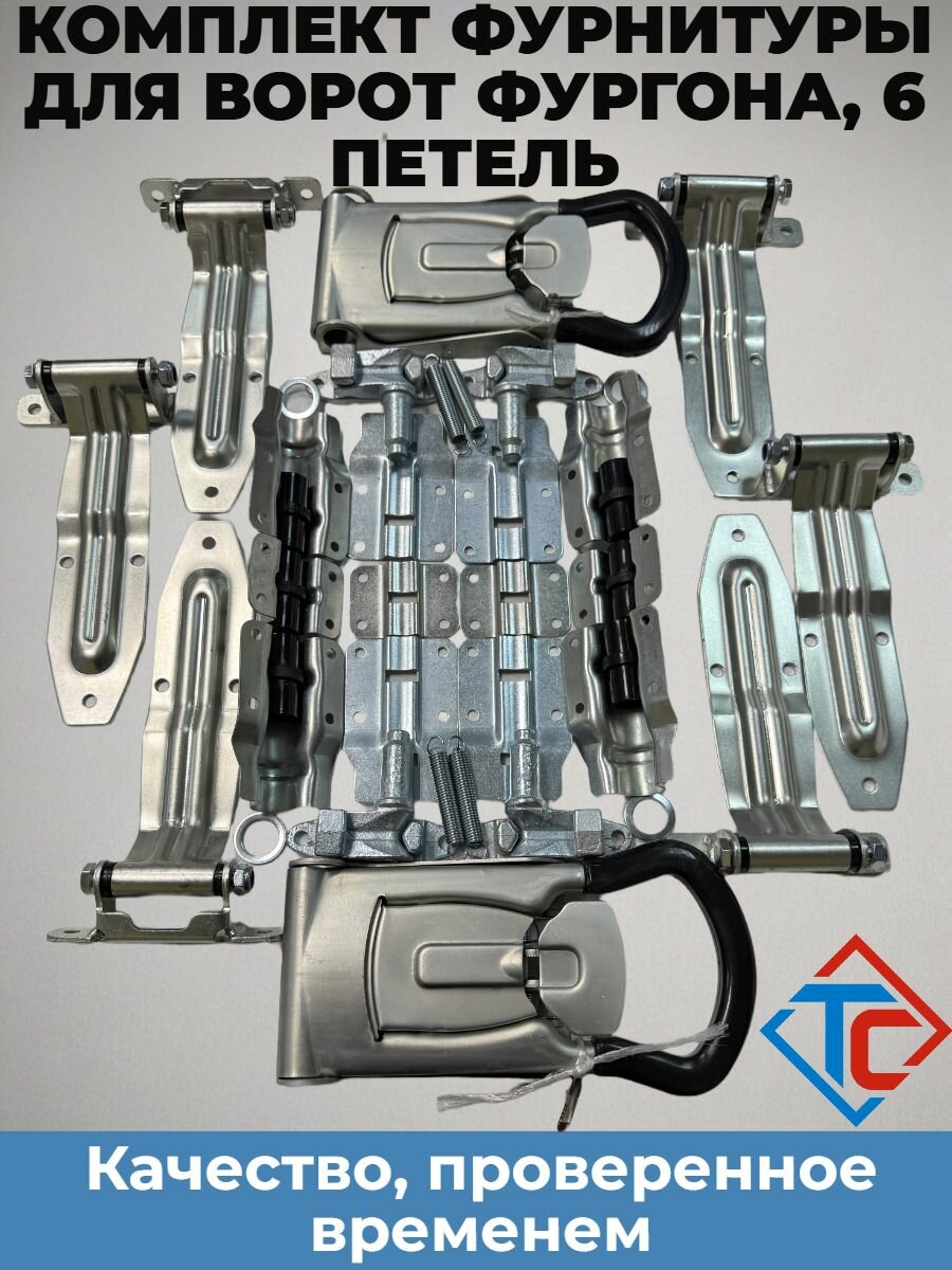 Фурнитура для ворот фургона газели рукоятка с ключом 6 петель