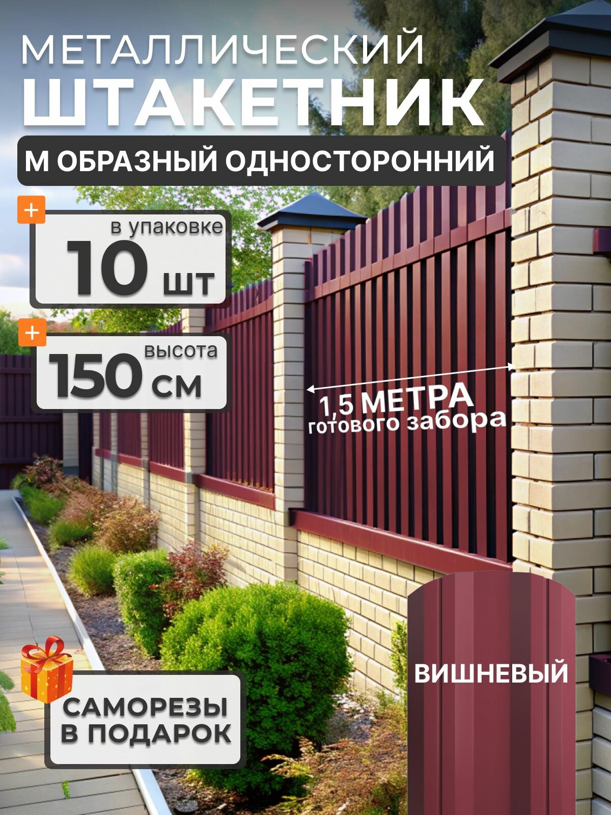 Штакетник металлический для забора 1.5м 10шт. М-образный