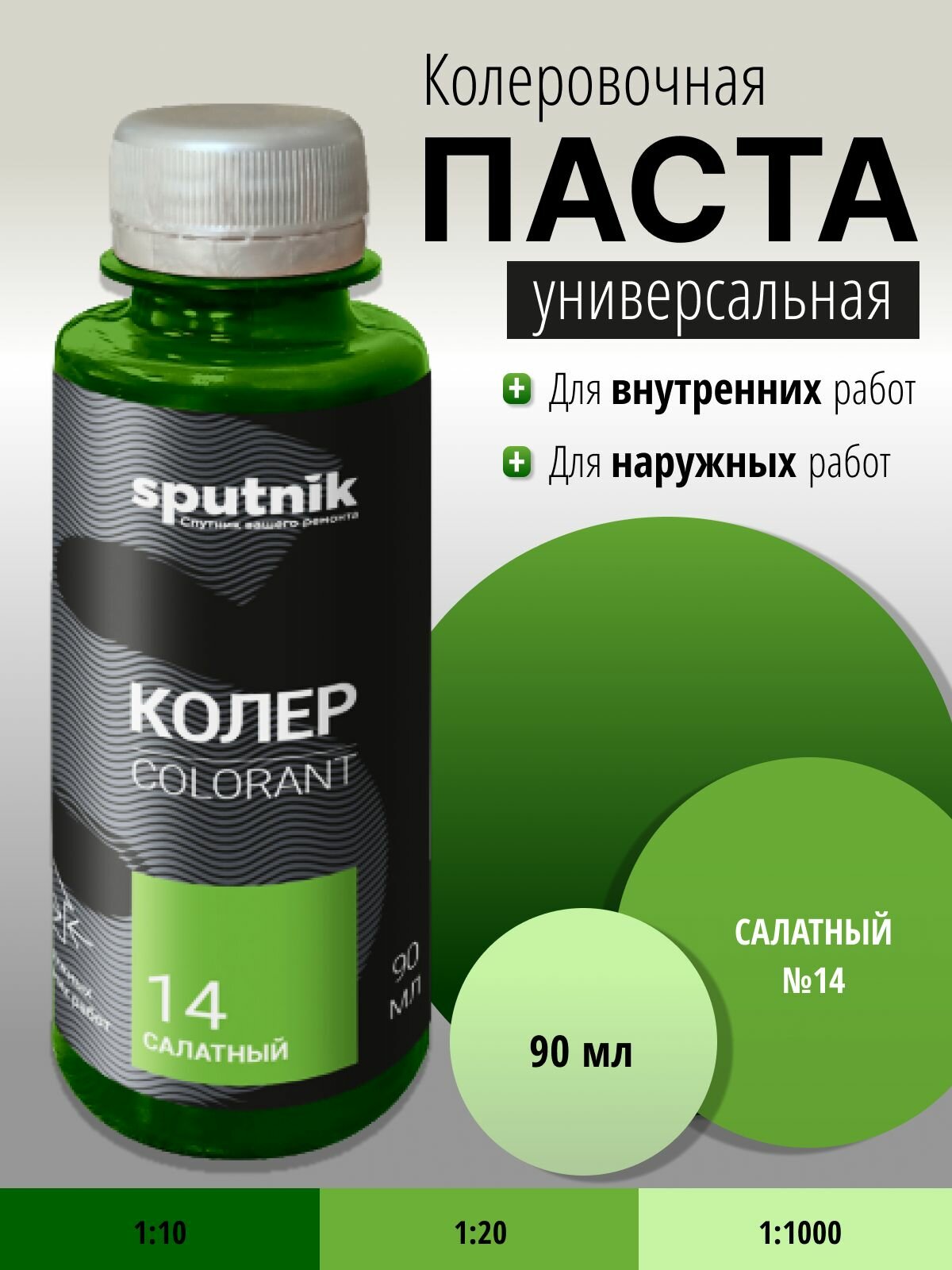 Колер универсальный №14 салатный 90 мл Спутник