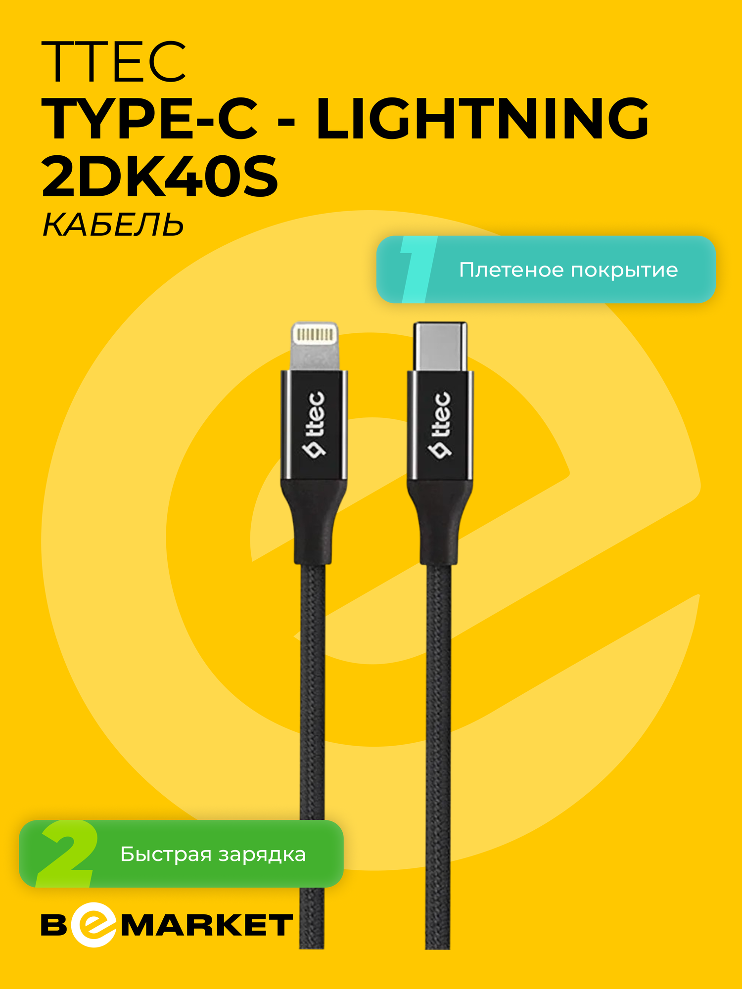 Кабель Ttec Type-C - Lightning 2DK40S, плетеный, черный, 20 Вт
