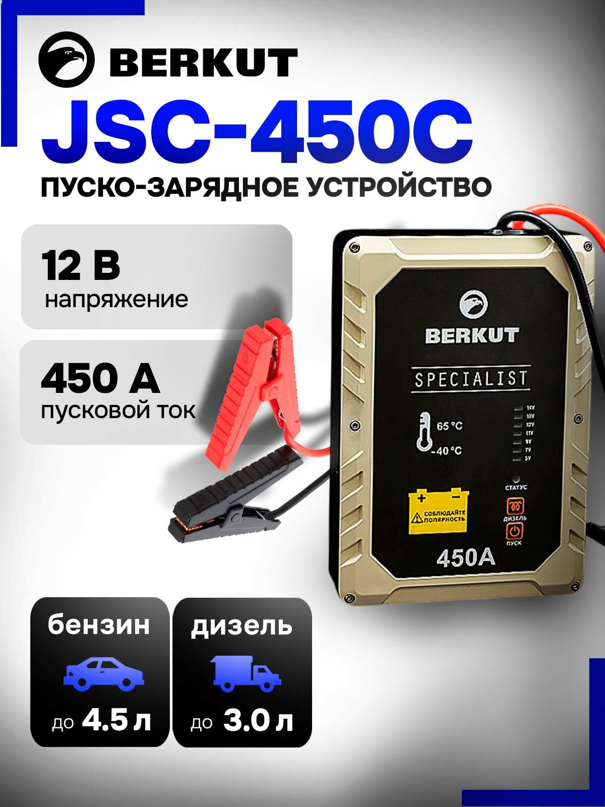 Пусковое зарядное устройство для авто BERKUT JSC-450C