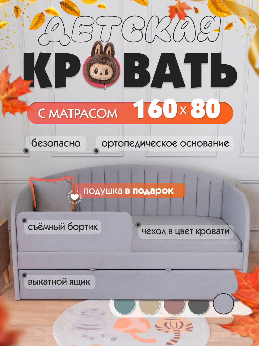 Кровать детская 160*80 см. 5 в 1 с матрасом, ортопедическая, с мягким изголовьем, чехлом, бортиком, ящиком, микровелюр