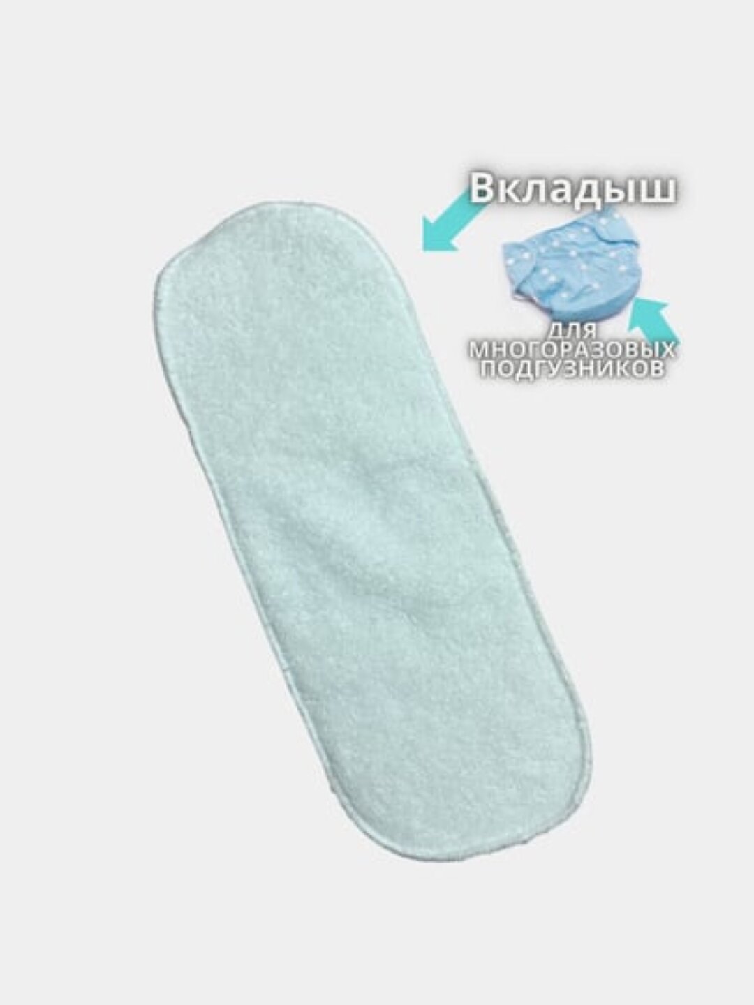 Вкладыш, подкладка для многоразового подгузника, впитывающая 3-х слойная, микрофибра, 1 шт