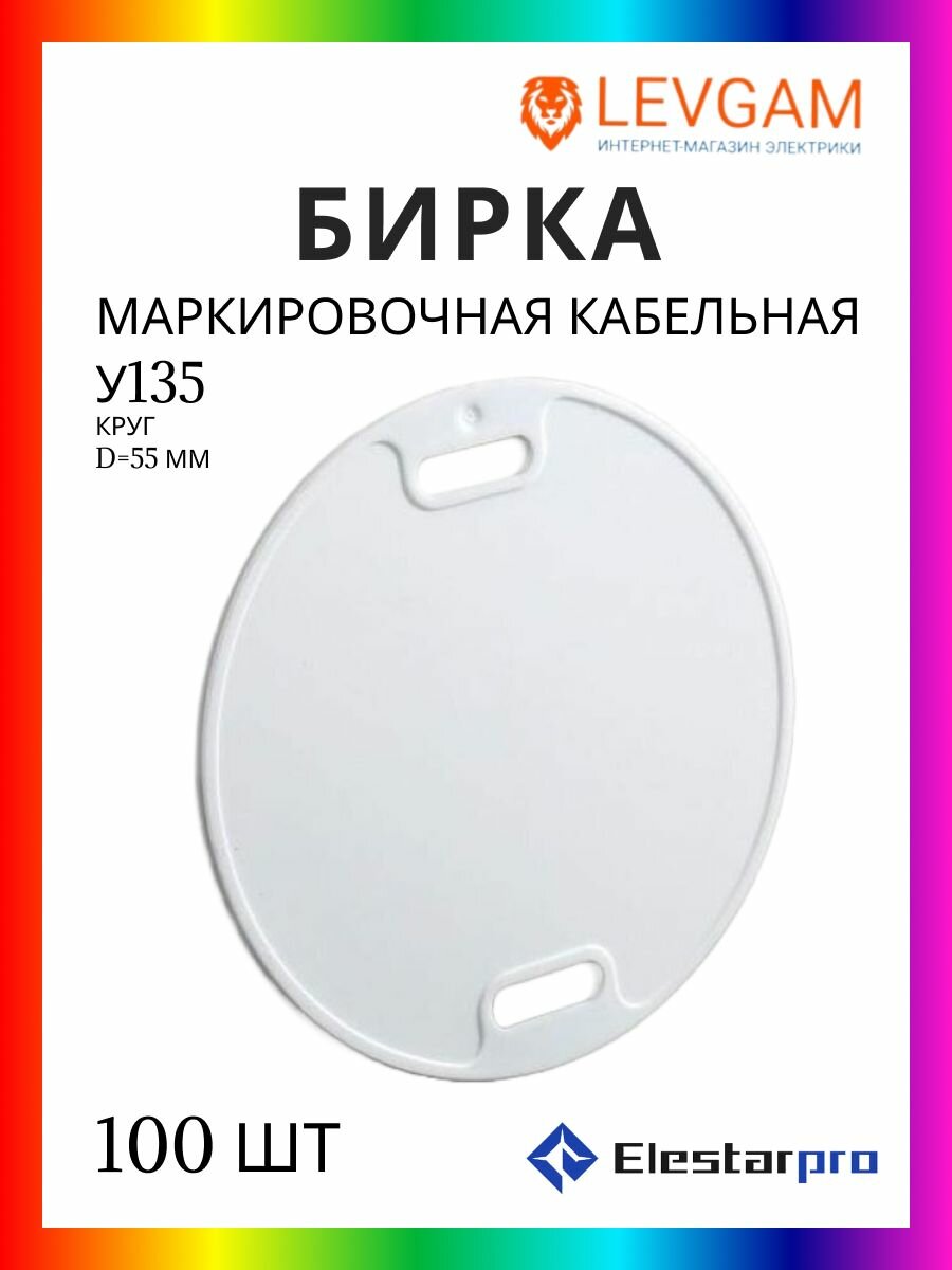 Elestarpro Бирка маркировочная кабельная У135 (Круг) 100 шт
