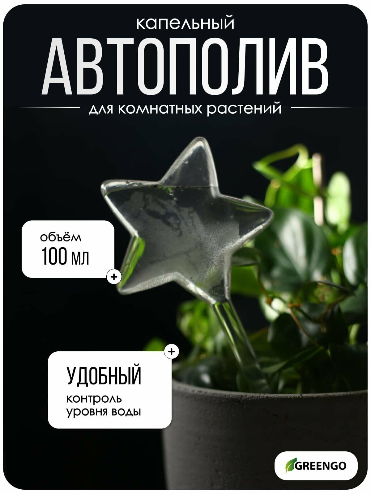 Автополив для комнатных растений ПВХ «Звезда» 100 мл Greengo