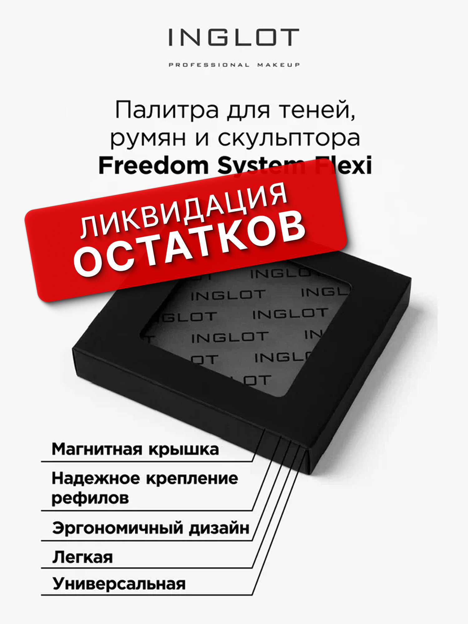 Палитра INGLOT Freedom System Flexi для теней, румян и скульптора