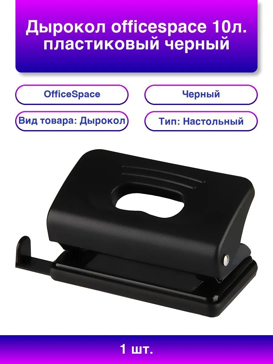 OfficeSpace Дырокол OfficeSpace 10л пластиковый черный с линейкой.