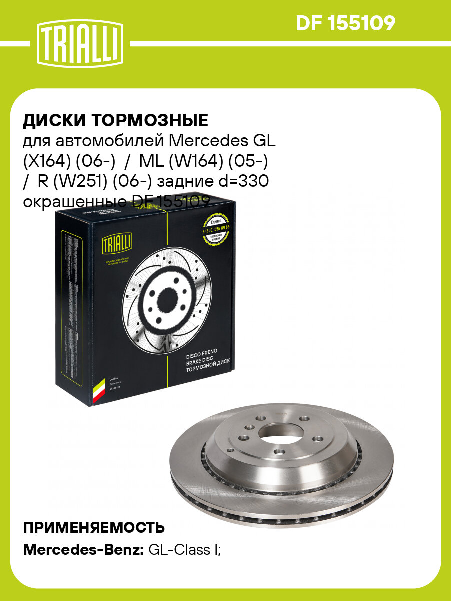 Диски тормозные для автомобилей Mercedes GL (X164) (06-) / ML (W164) (05-) / R (W251) (06-) задние d=330 окрашенные DF 155109 TRIALLI