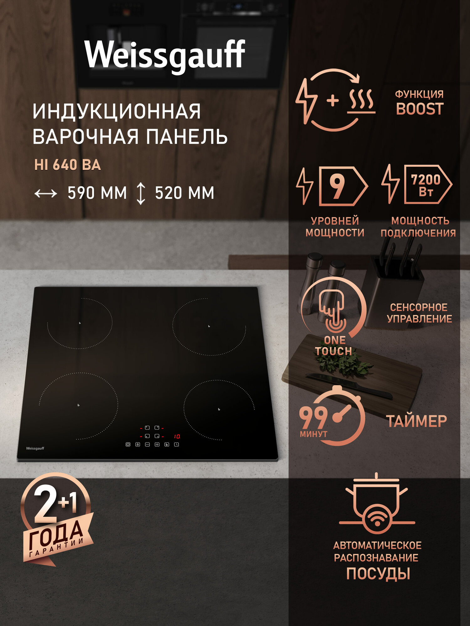 Индукционная варочная панель Weissgauff HI 640 BA 3 года гарантии, опция Boost, защитное автоотключение, таймер, блокировка от детей