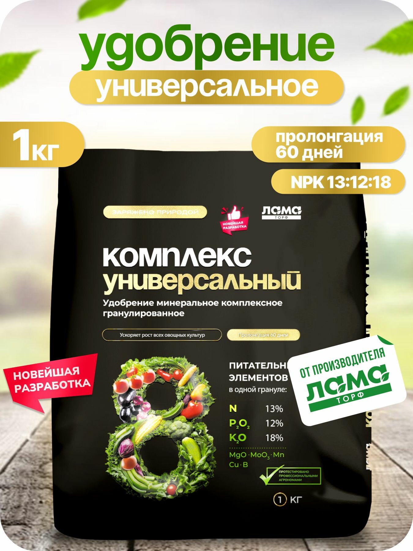 Комплекс универсальный  удобрение минеральное гранулированное Лама Торф 1 кг