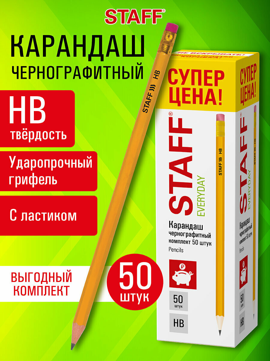 Карандаши простые чернографитные для рисования, школы и офиса с ластиком Staff Everyday Blp-ylw, Комплект 50 шт, Нв, пластиковые, 181942