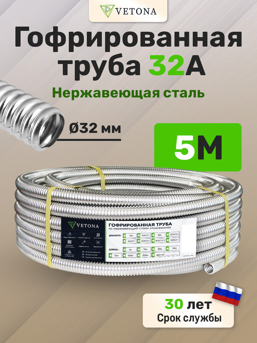 Труба гофрированная из нержавеющей стали VETONA 32А отожженная 5м