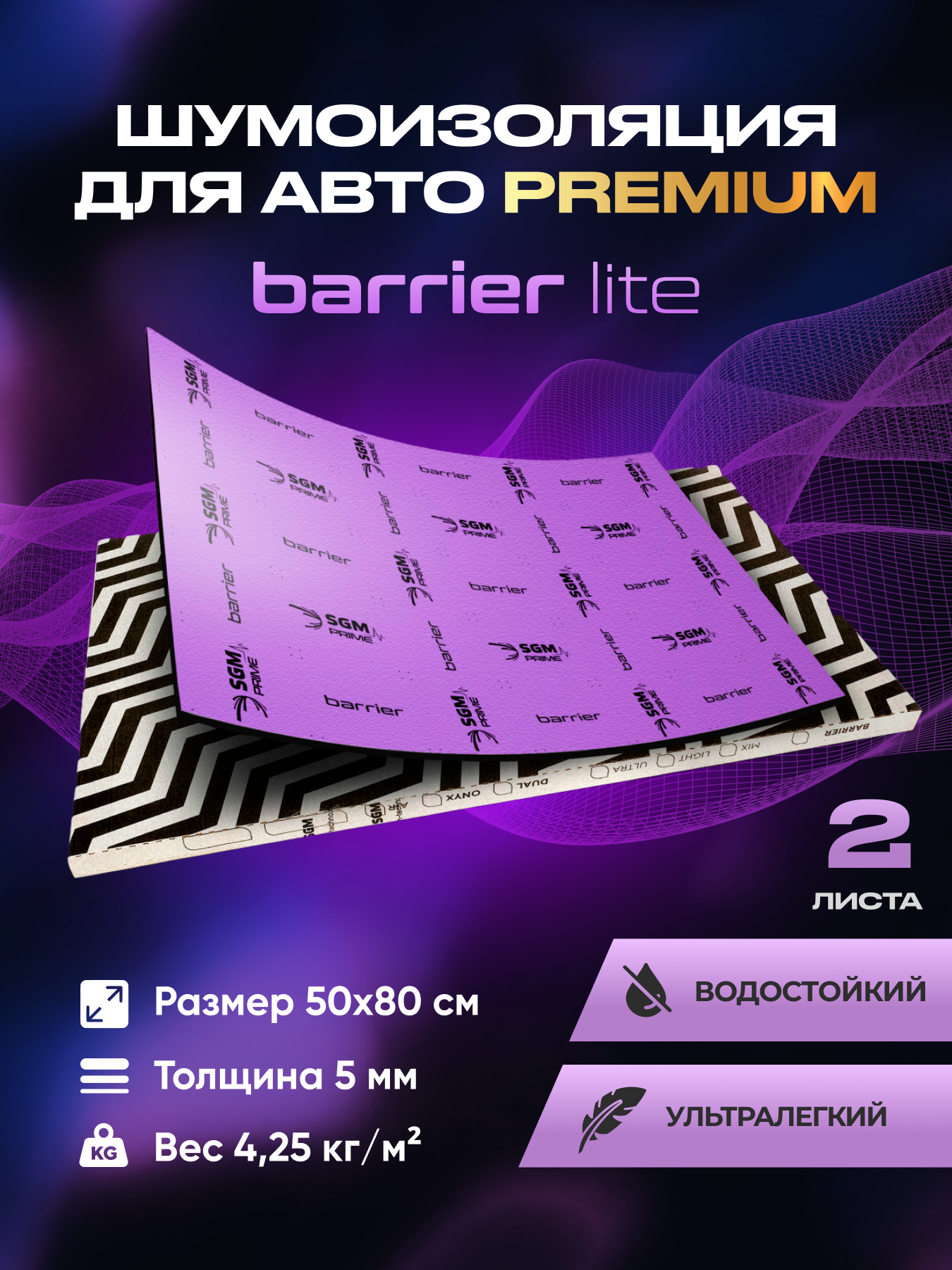 Шумоизоляция автомобиля SGM Prime Barrier Lite 5 мм комплект 2 листа на виброизоляцию звукоизоляция и шумка для авто