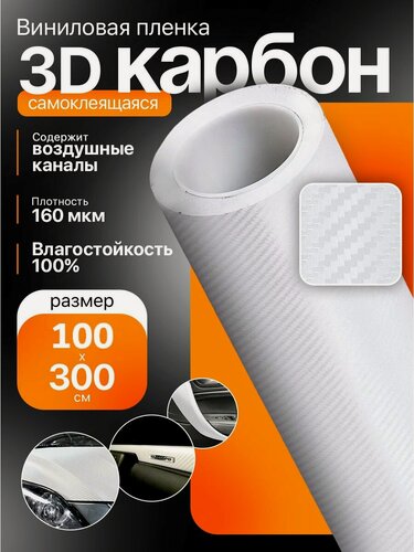 Изображение товара Самоклеющаяся пленка. 3D пленка для авто ODEKO Белая 100х300см