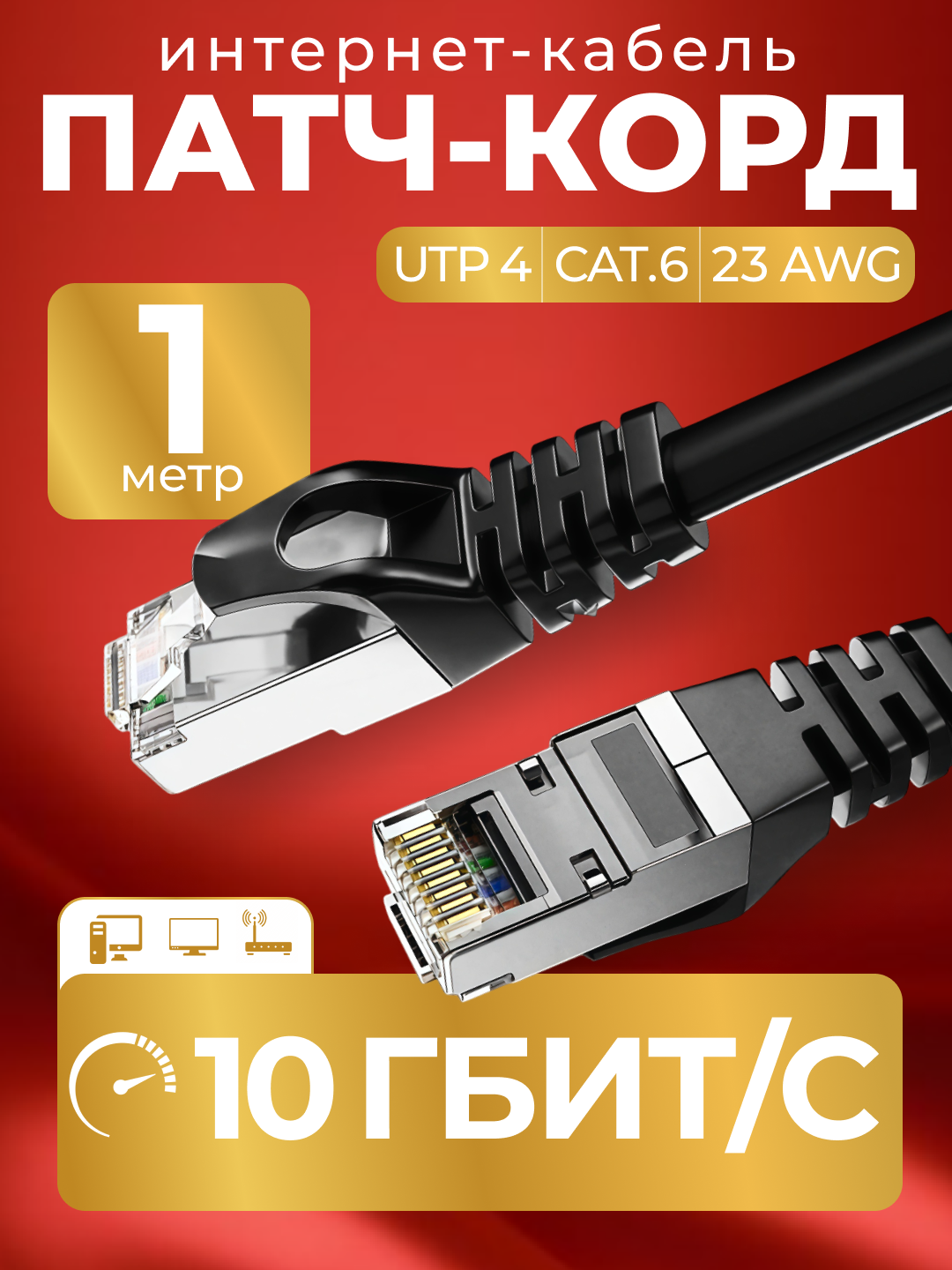 Патч корд 1 м кат 6, интернет кабель RJ45 Cat.6 UTP, сетевой Ethernet Lan для соединения интернета роутера, витая пара