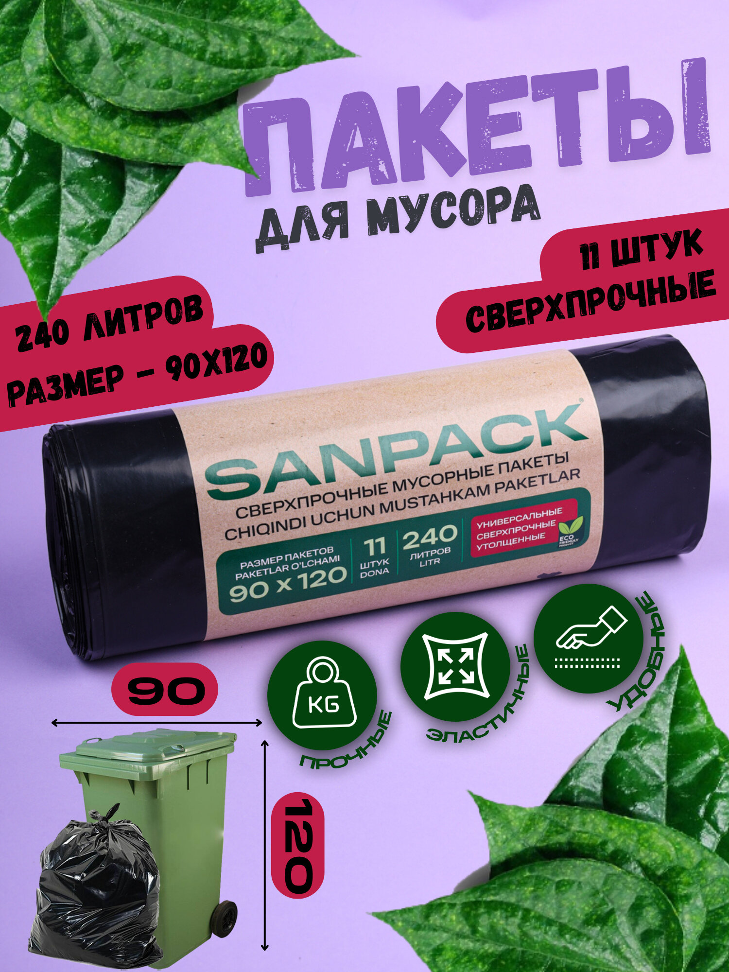 Пакеты для мусора Sanpack, 90x120 см, 240 л, 11шт. (дно звезда)