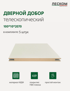 Изображение товара Добор дверной Леском, МДФ, 100x2070x10 мм, телескопический, 5 шт, цвет эмалит кремовый