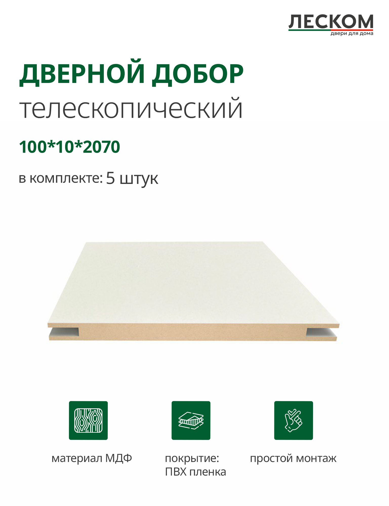 Добор дверной Леском МДФ 100x2070x10 мм телескопический 5 шт цвет эмалит кремовый