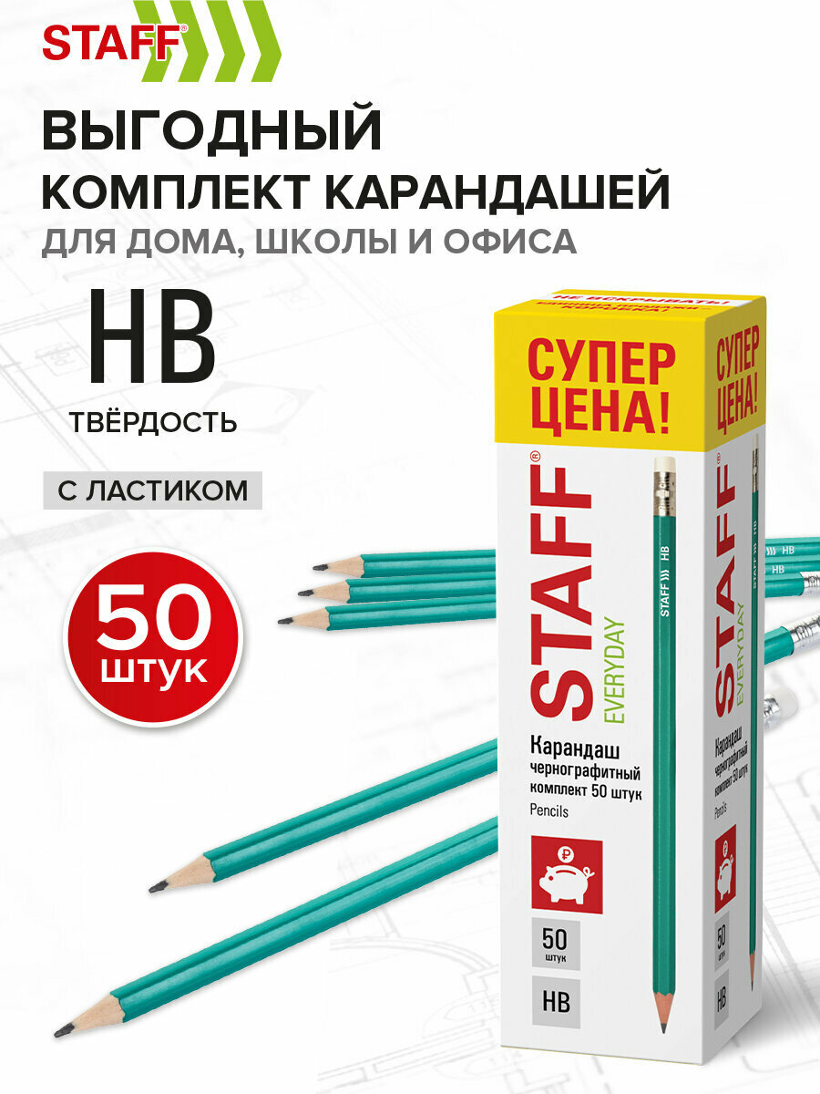 Карандаши простые чернографитные для рисования, школы и офиса с ластиком Staff Everyday Blp-grn, Комплект 50 штук, Нв,181941