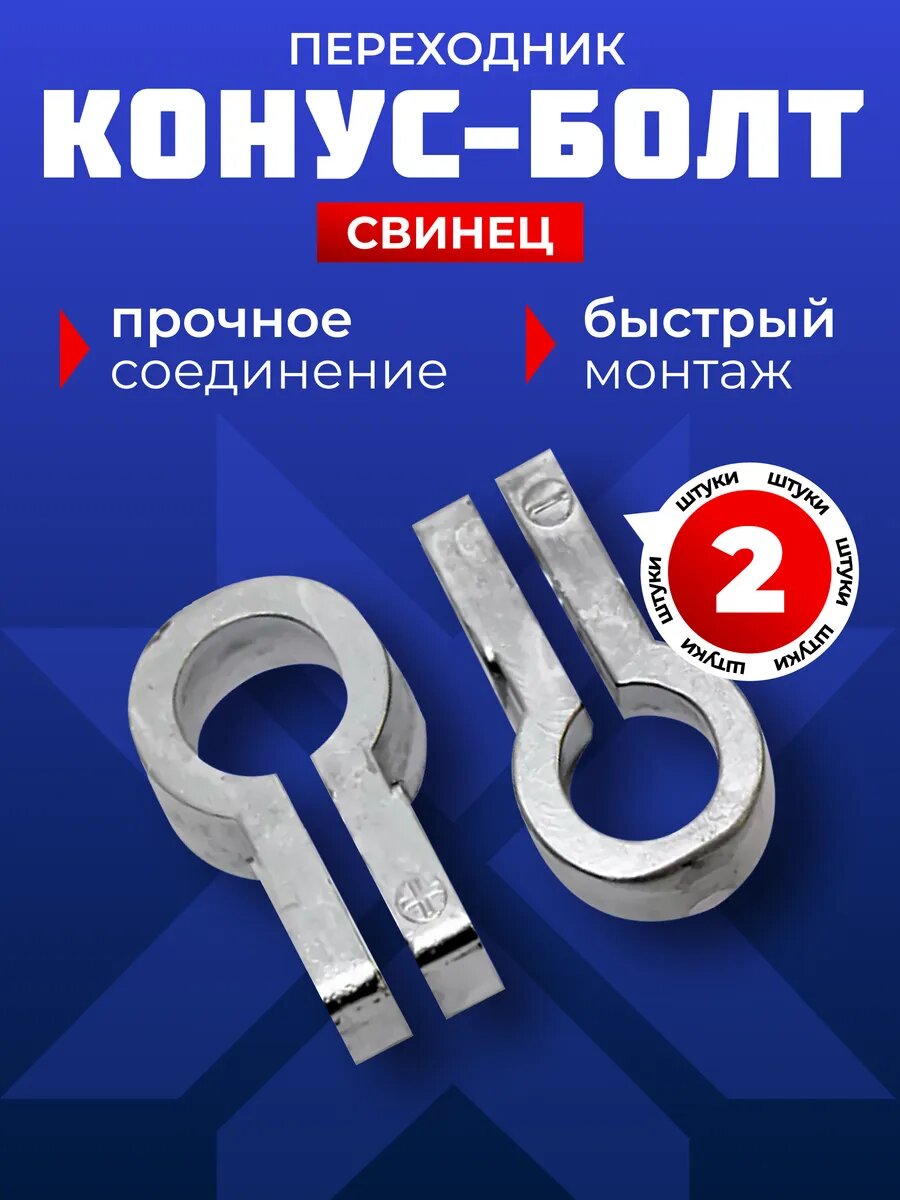 Переходник Конус-болт клеммы для аккумулятора набор 2 шт.