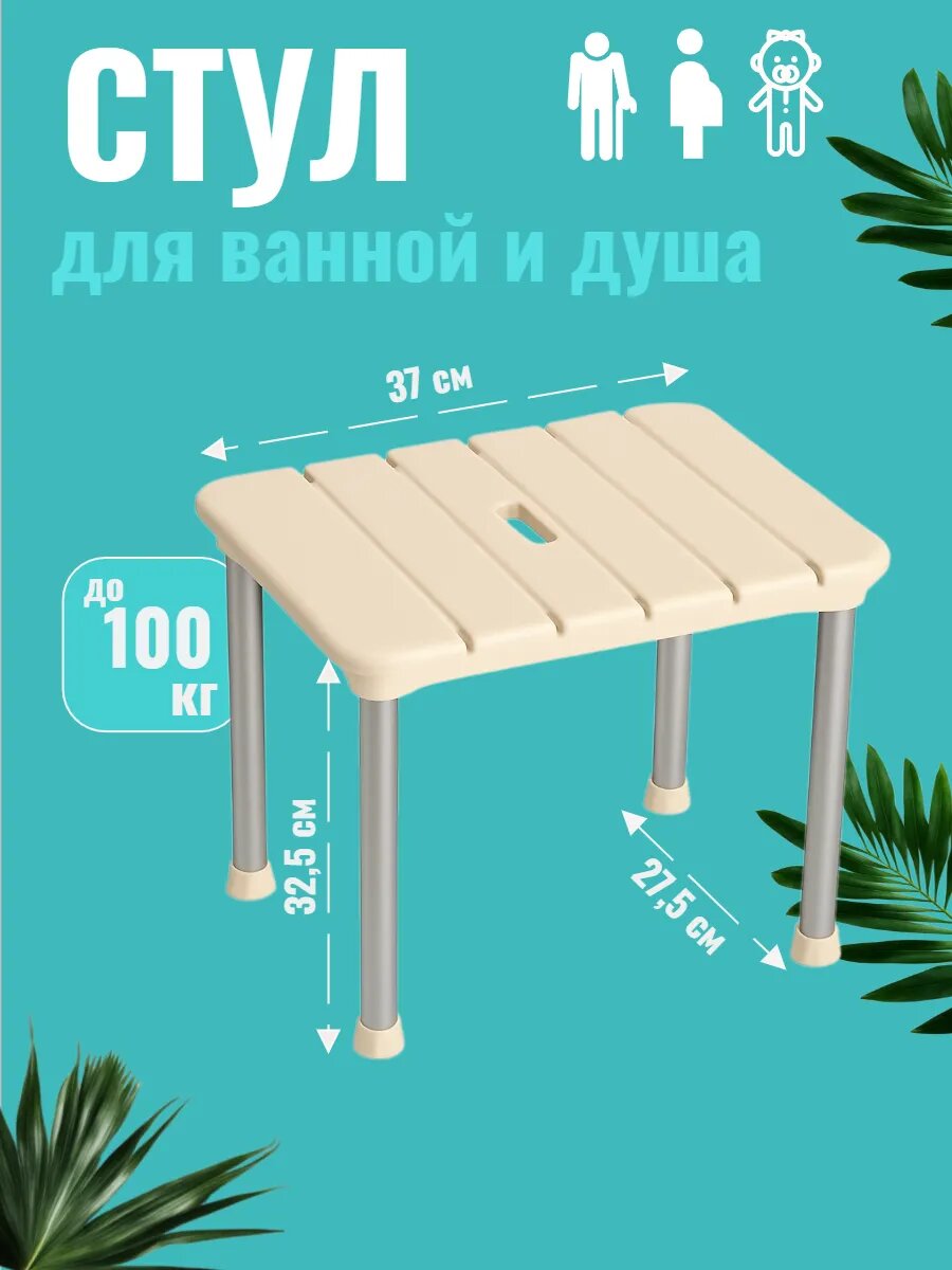 Стул для душа и ванной