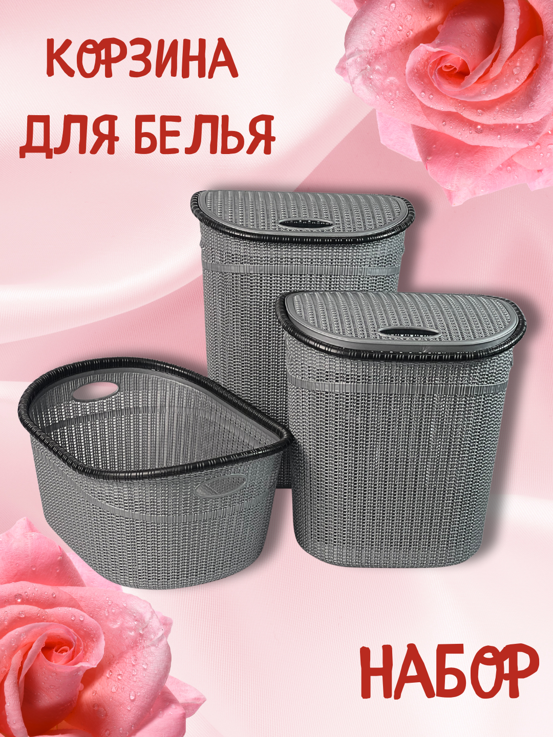Корзина для белья, 3 вида, комплект, Бак для хранение одежды перед стиркой