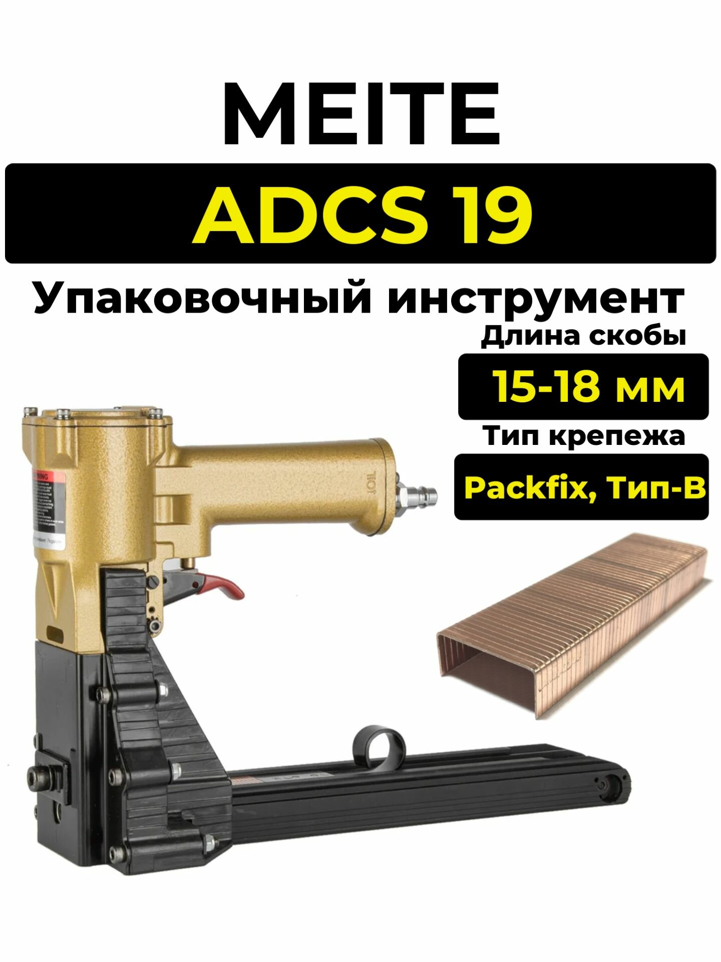 Упаковочный инструмент Meite ADCS-19