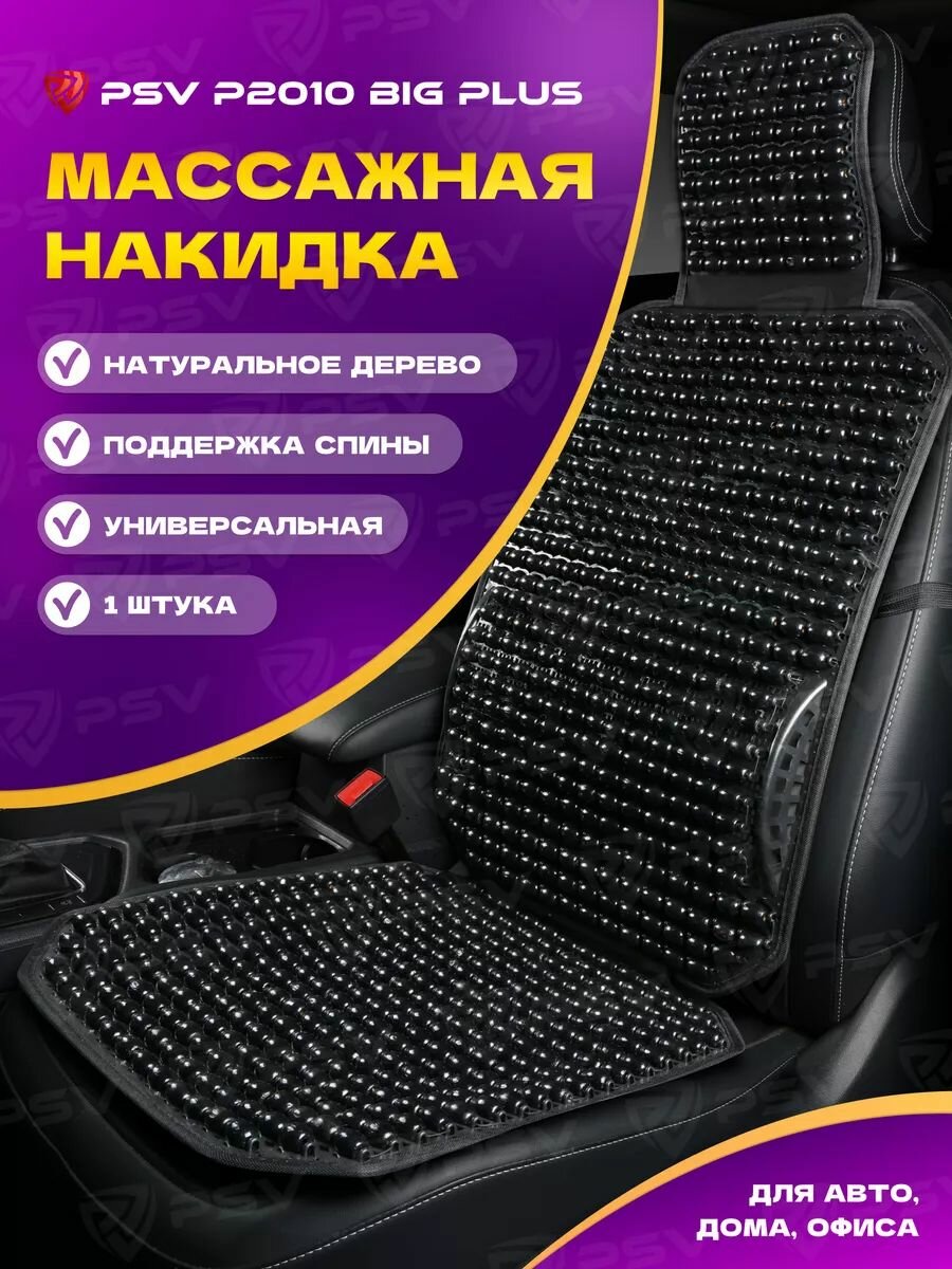 Накидка массажная деревянные косточки PSV P2010 BIG PLUS с поддержкой черный, 1 штука